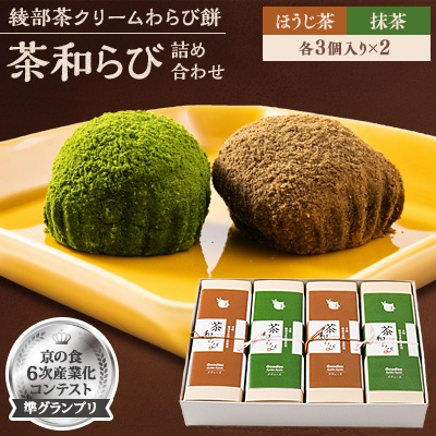 「京の食6次産業化コンテスト」準グランプリの綾部茶クリームわらび餅「茶和らび」詰め合わせ【配送不可地域：離島】【1246074】