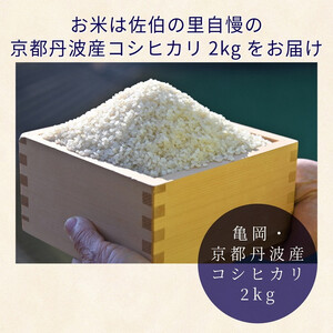 予約 野菜と米 12回 定期便 京都 佐伯の里 新鮮 旬の野菜セット 7～10品 コシヒカリ2kg 新米 定期便 12ヶ月 京都丹波・亀岡産 季節の野菜 詰め合わせ 訳あり 生活応援 ※北海道・沖縄・