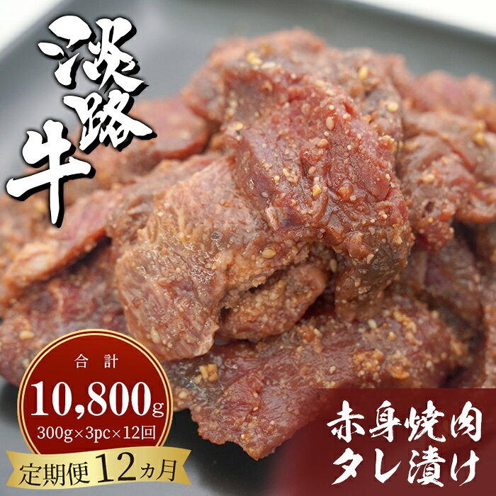 【ふるさと納税】【定期便12ヶ月】淡路牛 赤身焼肉タレ漬け 900g（300g×3PC）小分け 国産牛 冷凍 牛肉 バーベキュー 赤身肉