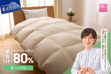 掛け布団 【甲州羽毛ふとん】サステナブルな軽量羽毛肌掛け布団（シングル/アイボリー） ふとん