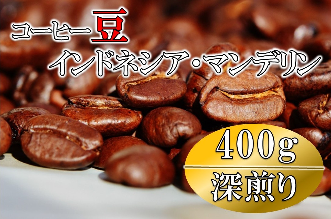 
                  コーヒー豆(深煎り)インドネシア・マンデリン 400g
                
