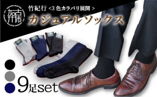 竹紀行カジュアルソックス(3色9足)《 防臭 抗菌 保温 ブラック 9足組 ギフト 高機能ソックス 》【2402T02311】