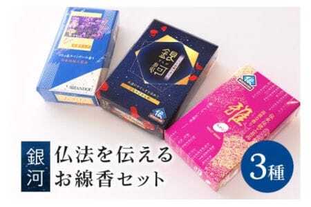 仏法を伝えるお線香セット（銀河） お線香 線香 セット お香 香り 線香ギフト フローラル 香木系 香木 バラ 伽羅 白檀 ラベンダー 自宅用 贈答用 国産 日本製 お供え ギフト ご法要 ご供養 新盆見舞い お盆 初盆 お中元 喪中見舞い 贈り物 (F08-002)