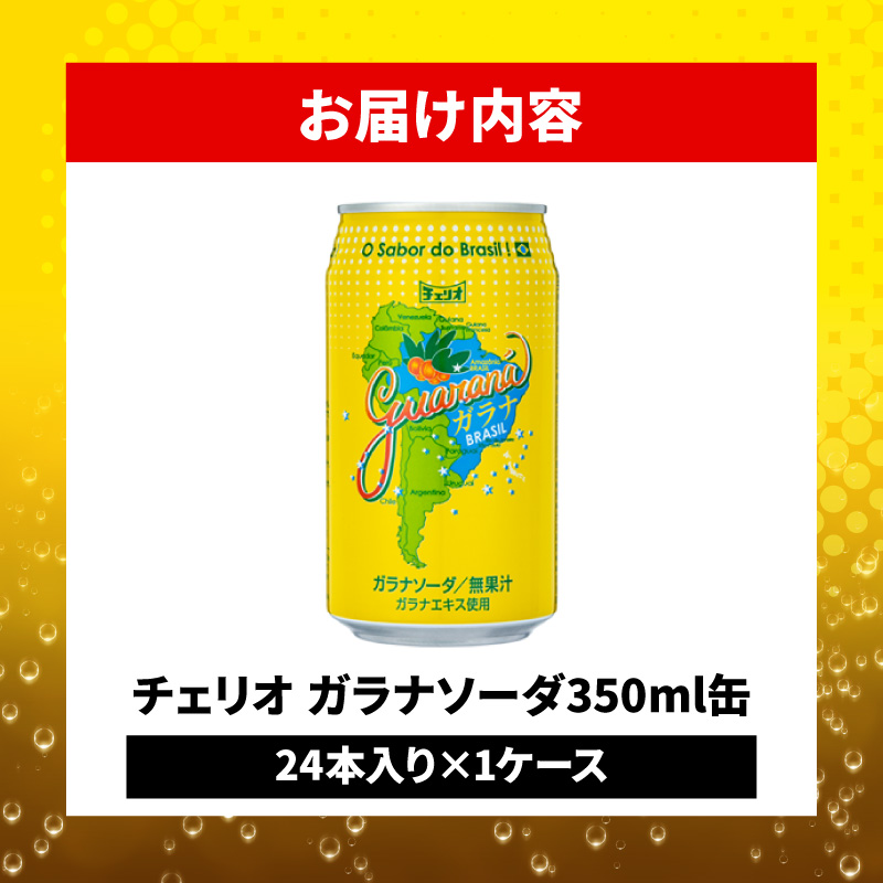 チェリオ ガラナソーダ350ml缶