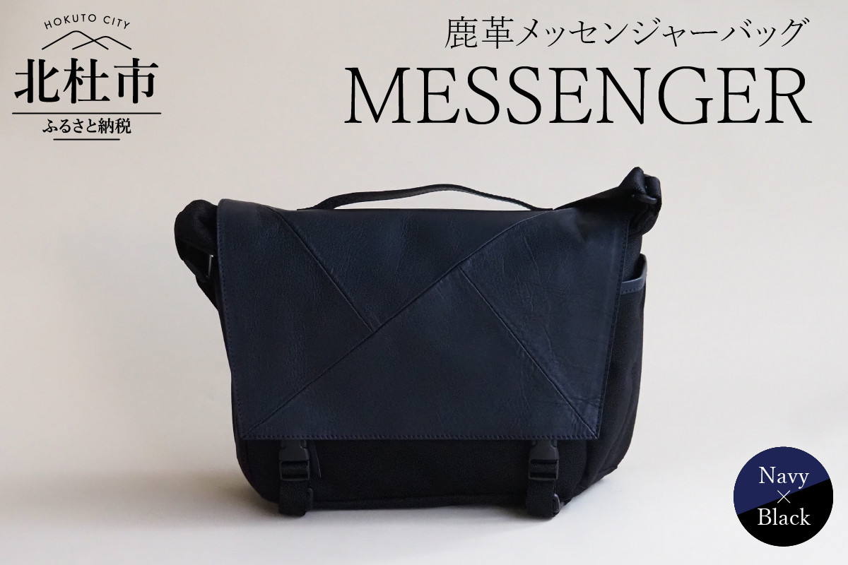 
            MESSENGER（鹿革メッセンジャーバッグ）NV×BK（ネイビー×ブラック）  バッグ 鹿革 メッセンジャーバッグ レザー ジェンダーレス 男女兼用 アップサイクル ショルダーバッグ サイドポケット付 かばん
          
