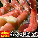 【ふるさと納税】生たらばがに棒肉剥き身600g C-07010