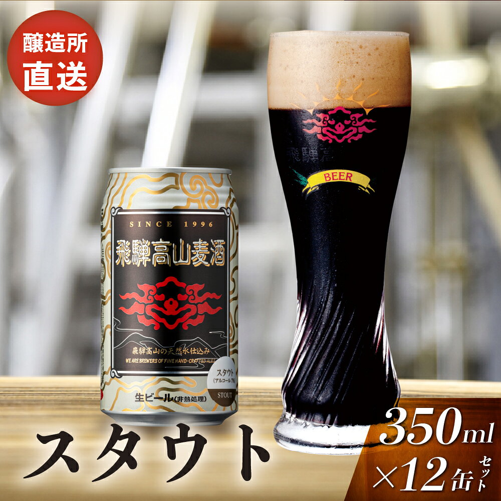 【ふるさと納税】飛騨高山麦酒 スタウト 12缶セット 350ml×12本 地ビール ビール 麦酒 クラフトビール 飛騨高山 缶ビール FS009