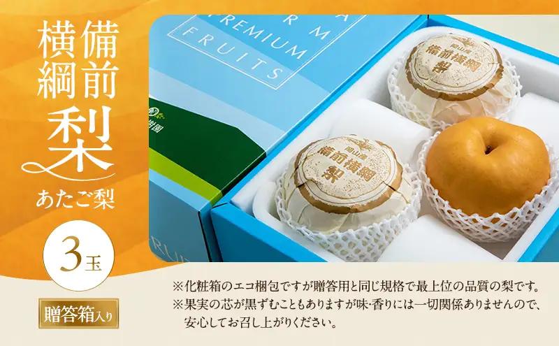 梨 フルーツ 備前横綱梨 あたご梨 岡山県産 梨【3玉 1玉1～1.4kg】