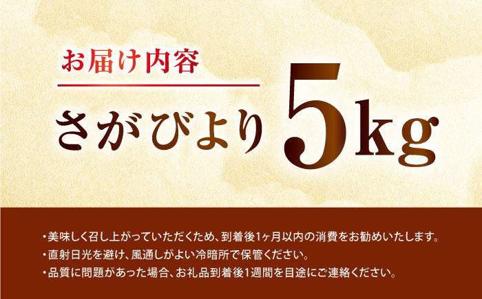 令和7年産 さがびより 5kg 【吉田まんぞく館】 [NAG005] 米 精米 白米 ブランド米 銘柄米 ごはん ご飯 おにぎり 佐賀県産