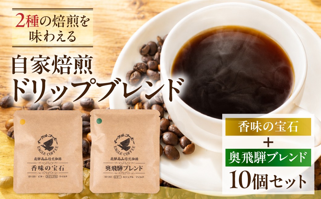 
                  自家焙煎コーヒードリップバッグ「香味の宝石＋奥飛騨ブレンド」10個セット　GT023
                