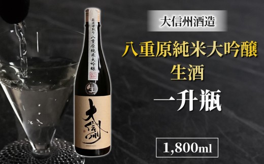 【生酒】日本酒 大信州 八重原純米大吟醸 一升瓶｜大信州酒造 数量限定