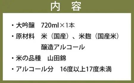 繁桝　大吟醸箱入娘（720ml×1本） 酒造り 福岡県 八女市 銘醸蔵 015-032