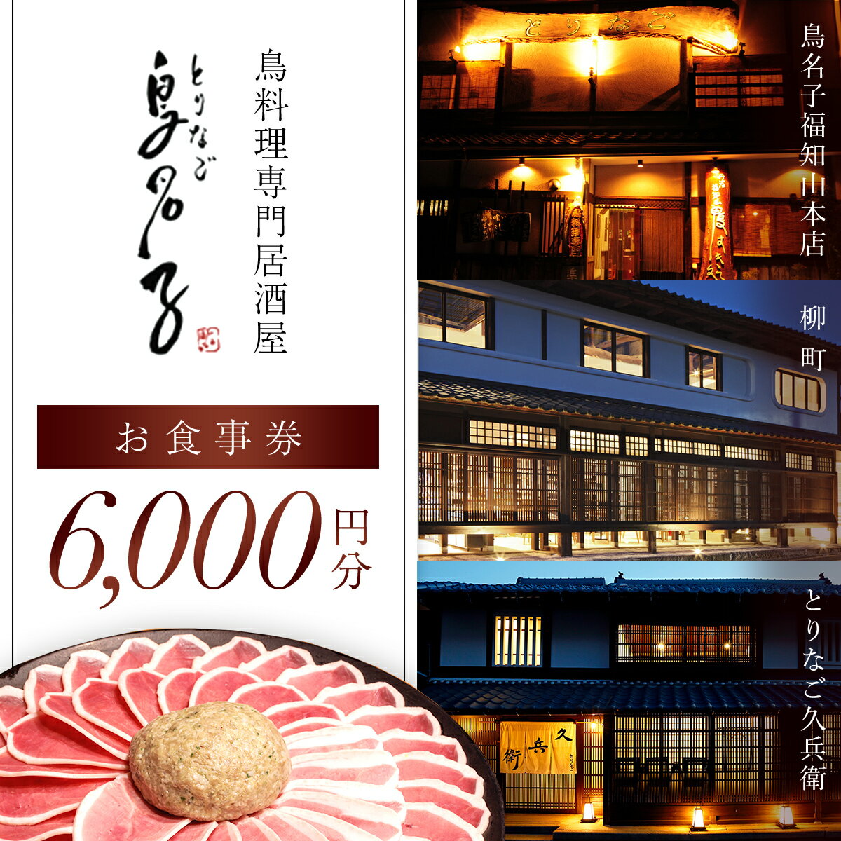 【ふるさと納税】 鳥名子 お食事券6,000円分 FCJ008/ 食事券 チケット 鳥料理 鴨 かも 鴨団子 鍋 人気 おすすめ 家族 絶品 お祝い ギフトプレゼント 贈答品 贈り物 ご褒美 京都 福知山 京都府 福知山市 鳥名子福知山本店 柳町 とりなご久兵衛 ご当地グルメ グルメ