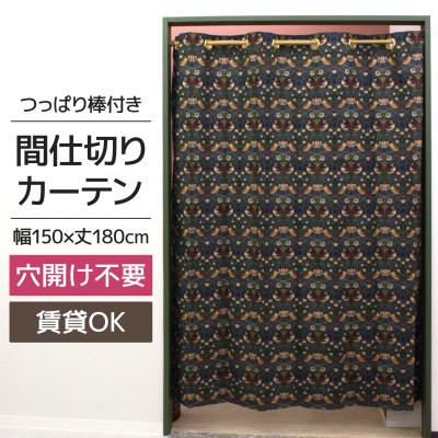 ふるさと納税 茅野市 つっぱり棒付間仕切りカーテンSET 150×180 いちご泥棒 Fabric by ベストオブモリス