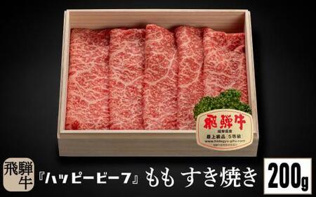 【12月配送】 飛騨牛 A5等級 赤身 もも肉 すき焼き 200g 年内発送 飛騨牛 JQ011VC12
