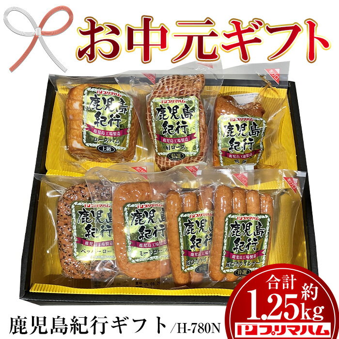 【ふるさと納税】＜2025年お中元ギフト＞(H-780N)鹿児島紀行ギフト(全6種・合計約1.25kg) 贈答 ギフト 焼豚 チャーシュー ウィンナー ハム 肉 豚 肩 ロース パストラミ プレゼント【プリマハム】