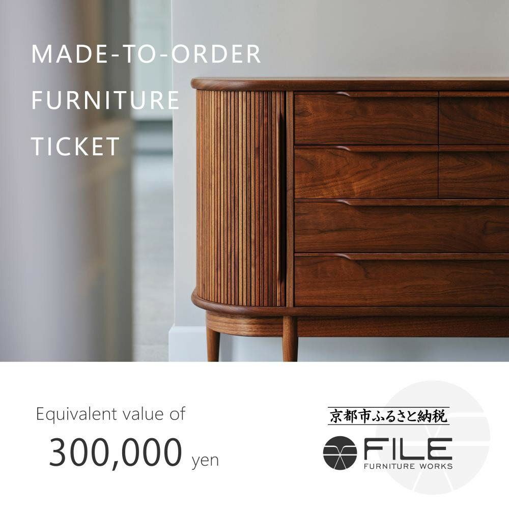 【ふるさと納税】【FILE FURNITURE WORKS】オーダーメイドチケット（30万円相当）　［ 京都 家具 インテリア お買い物券 おしゃれ 人気 おすすめ 国産 職人 一点もの オーダー 東京 田園調布 ショールーム 通販 送料無料 ふるさと納税 ］ 　