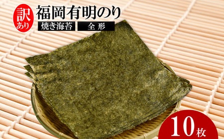 全形海苔 有明のり 10枚×1セット [全形海苔] 全形海苔