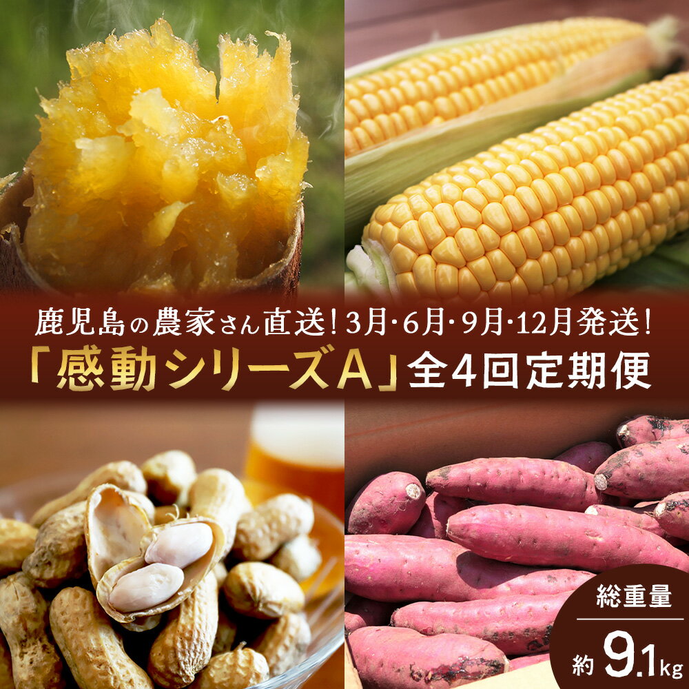 【ふるさと納税】【定期便・年4回】農家の感動シリーズA(約9.1kg) FR-1｜冷凍焼き芋 ゴールドラッシュ とうもろこし 塩茹で 落花生 ピーナッツ 芋 さつまいも 紅はるか 野菜定期便 旬 産地直送 サラダ 南大隅町