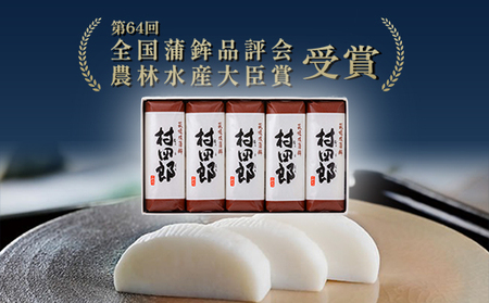 【蒲鉾】　村四郎５本入り｜HGH00077