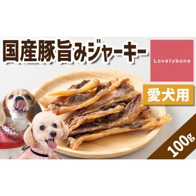 ふるさと納税 名古屋市 精肉店がこだわった　国産豚旨みジャーキー　100g