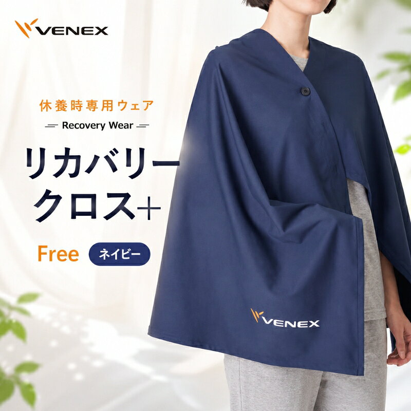 【ふるさと納税】リカバリークロス＋　フリーサイズ　ネイビー ／ ベネクス リカバリークロス フリーサイズ ネイビー ブランケット 肩掛け ひざ掛け ポンチョ 快適素材 くつろぎ 休養着 リラックス 大判 休憩時 屋内外 多用途