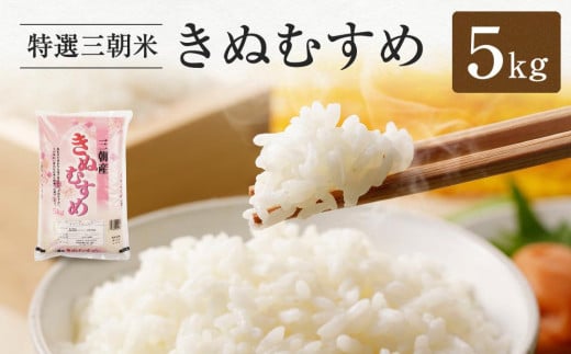 
            【先行予約】令和7年産 新米 米 特選三朝米 きぬむすめ 三朝町産 5kg
          