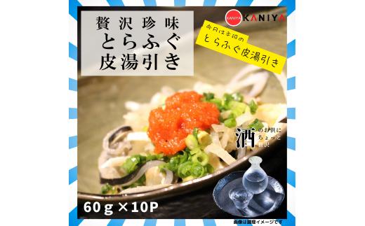 
            トラフグ 皮 湯引き 600g 小分け 60g × 10パック 贅沢珍味 ふぐ とらふぐ ポン酢 ねぎ 薬味 付き フグ皮 蟹屋 KNY-DS007 下関 山口
          