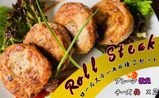 
                  ロールステーキ　４種セット各2個（プレーン、紫蘇、チーズ、梅） 　【1872】
                