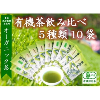 ふるさと納税 藤枝市 有機茶 JASオーガニック 飲み比べ セット　100g　5種類　10袋　1kg