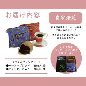 オリジナルブレンドコーヒー(粉)200g×2種詰め合わせ[ハーバー/ときめき]【1408928】