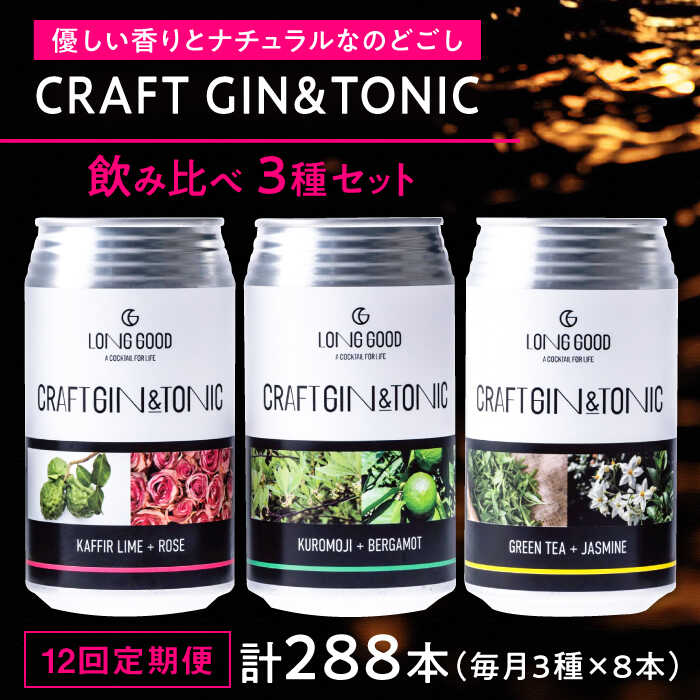 【ふるさと納税】【12回定期便】酒 LONG GOOD クラフト・ジントニック3種セット 各種8本 計24本 カフィアライム＋ローズ 黒文字＋ベルガモット グリーンティ＋ジャスミン 酒 人気 おすすめ定期便 飲み比べ ジン トニックお酒 ボタニカル 岐阜市/ビストロノミー[ANCG015]
