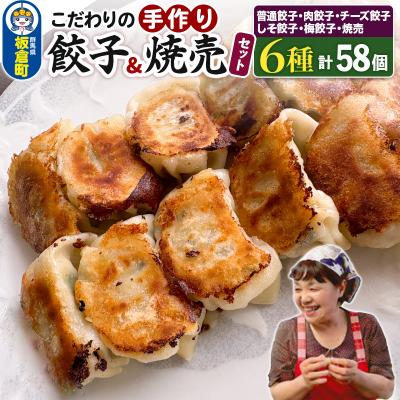 ふるさと納税 板倉町 こだわりの手作り 餃子・焼売セット 6種(計58個)|13_mfg-010101
