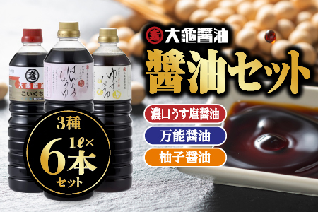 醤油 3種(濃口うす塩醤油×4L・万能醤油×1L・柚子醤油×1L)6本セット×1L(計6L)【醤油 しょうゆ しょう油 濃口うす塩醤油 万能醤油 柚子醤油 ポン酢 ゆずポン酢 だし入り 濃口 万能 柚子 減塩25％ 調味料 詰め合わせ セット】YS-7