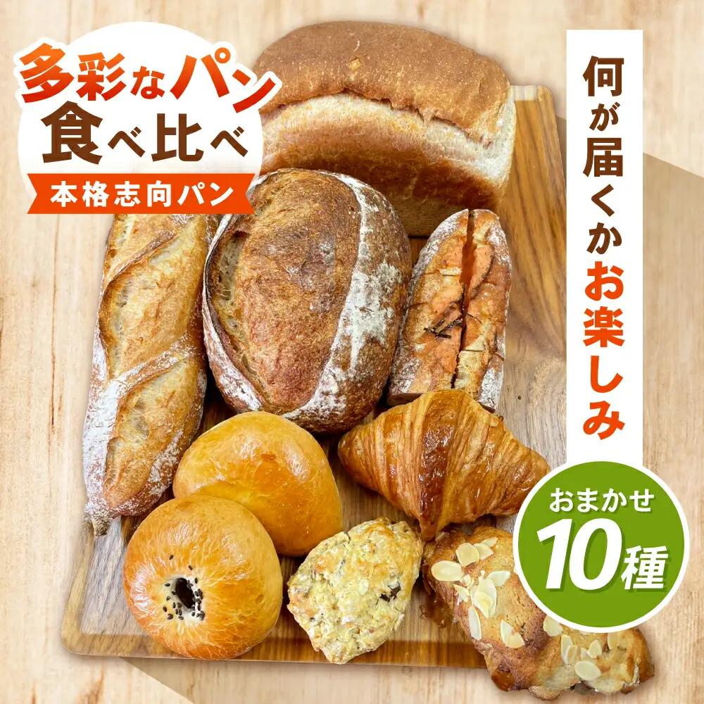 諫早市製10種類のパン詰合せ/ 諫早市 / 町草パン製造所 [AHEZ001]