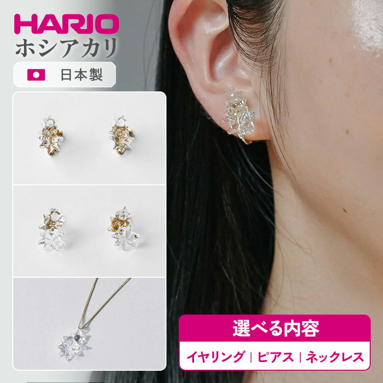 【ふるさと納税】＼選べる内容／ HARIO アクセサリー ホシアカリ シリーズ イヤリング ピアス ネックレス ［HAA-HO-E］［HAA-HO-P］［HAA-HO-N］ | 耐熱 ガラス アクセサリー ハリオ 職人 繊細 フォーマル カジュアル きれいめ _FM96 _FM97 _FM98 ※離島への配送不可
