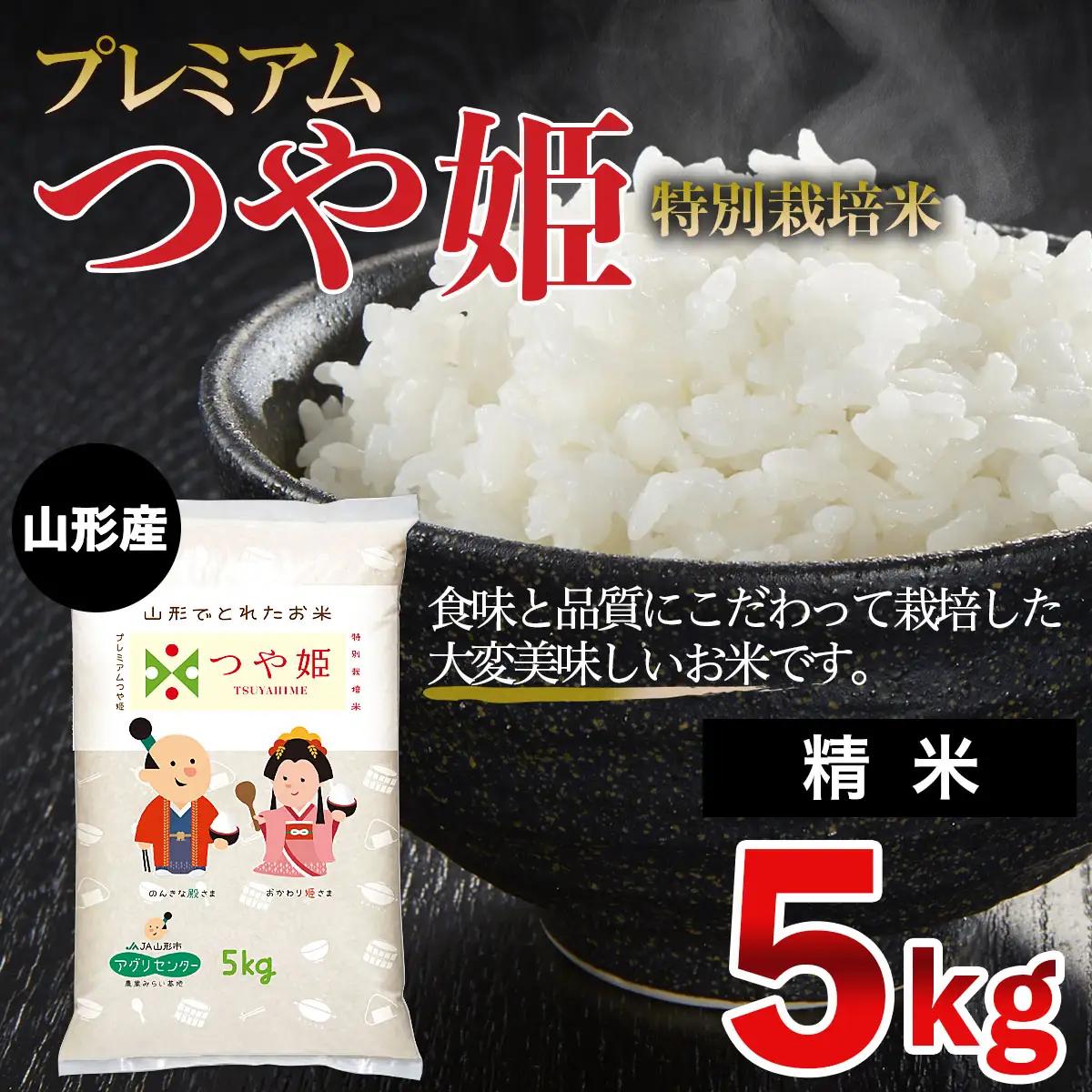 令和7年産 プレミアムつや姫（特別栽培米）5kg FZ19-800