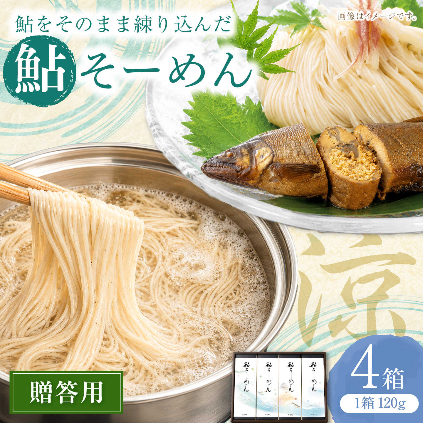 【ふるさと納税】贈答用鮎そーめん×4箱（計480g）鮎そーめん絵巻めぐり / そうめん 素麺 鮎 / 岐阜市 / みろく[ANKN001]