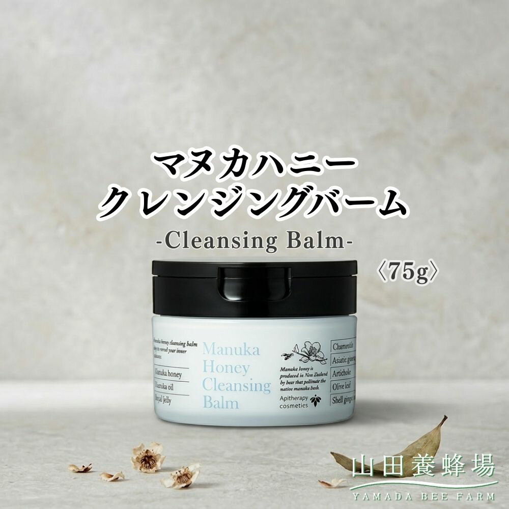 【ふるさと納税】マヌカハニー クレンジングバーム〈75g〉（06095）【006-a160】【山田養蜂場】｜マヌカハニー クレンジングバーム クレンジング メイク落とし スキンケア コスメ 岡山県 鏡野町