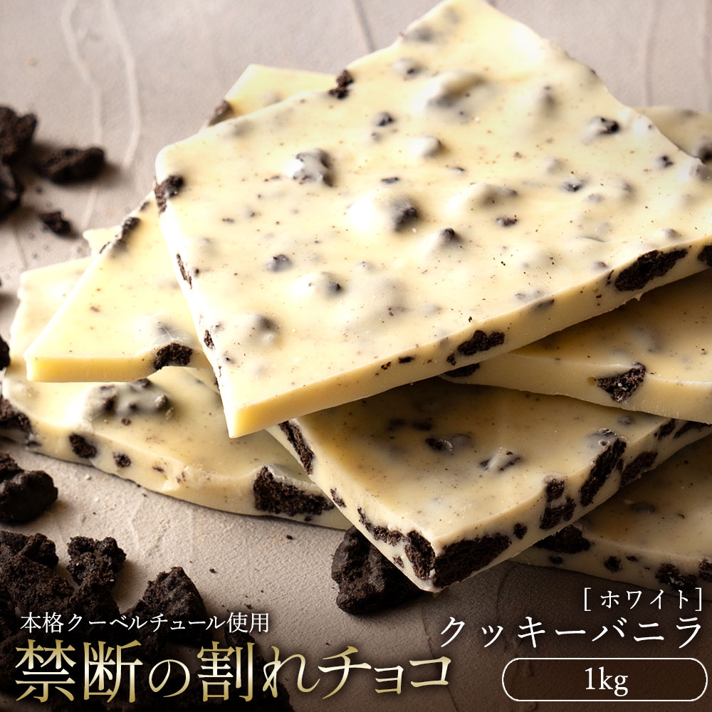 スイーツ 割れチョコ クッキーバニラ 1kg_MH140-0032 割れチョコ 訳あり チョコレート チョコ 割れチョコ スイーツ詰め合わせ 大量 お菓子 子供 お取り寄せスイーツ規格外 不揃い 11