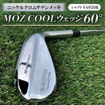 ふるさと納税 美作市 MOZ COOLウェッジ　60°　ニッケルクロムサテンメッキ(シャフト:NS950R)