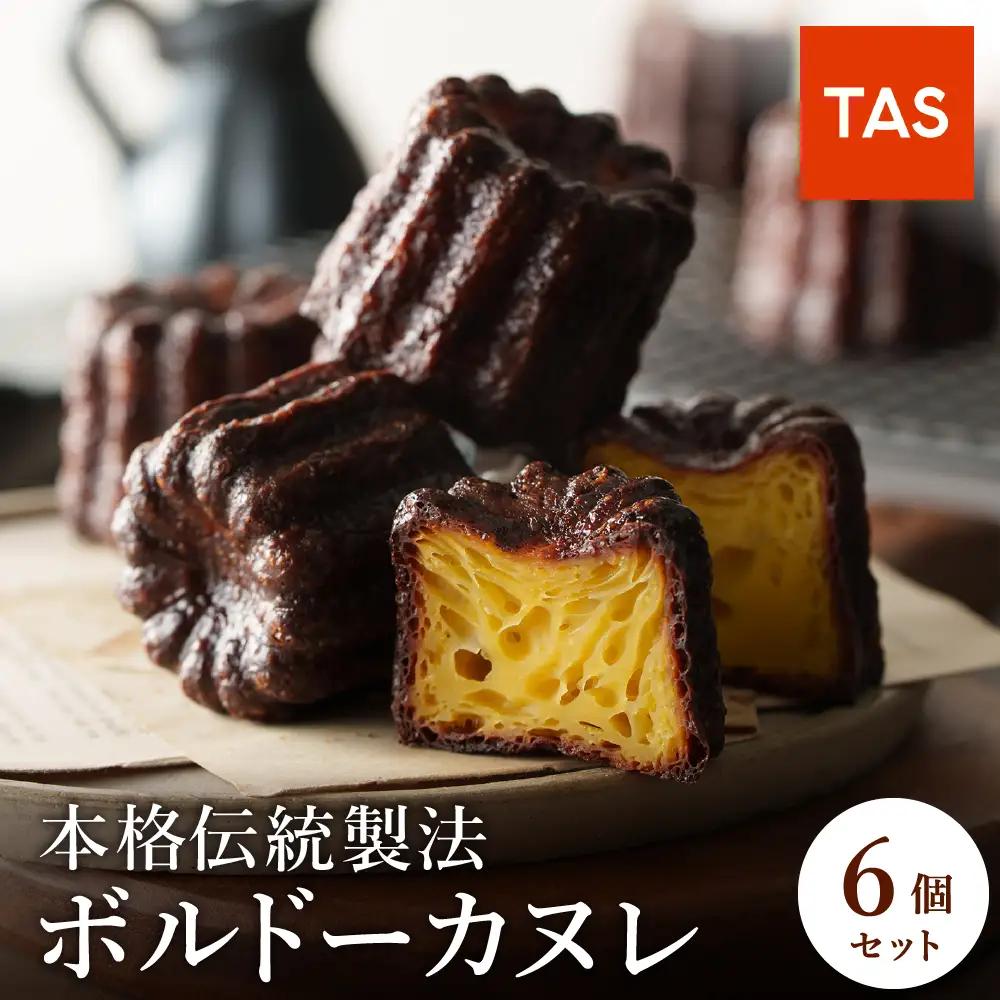 TAS BAKE 本格ボルドーカヌレ 6個入り 個包装 化粧箱入り 冷凍