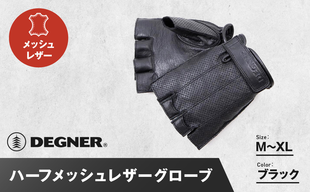 
            【デグナー】ハーフメッシュレザーグローブ[TG-82MH]ブラック＜サイズ選択可＞［ 京都 バイク 革製品 ブランド グローブ 人気 おすすめ 革 ハーフ メッシュ レザー ツーリング ライダー バイカー バイクギア メーカー ギア パーツ 送料無料 ふるさと納税 ］
          