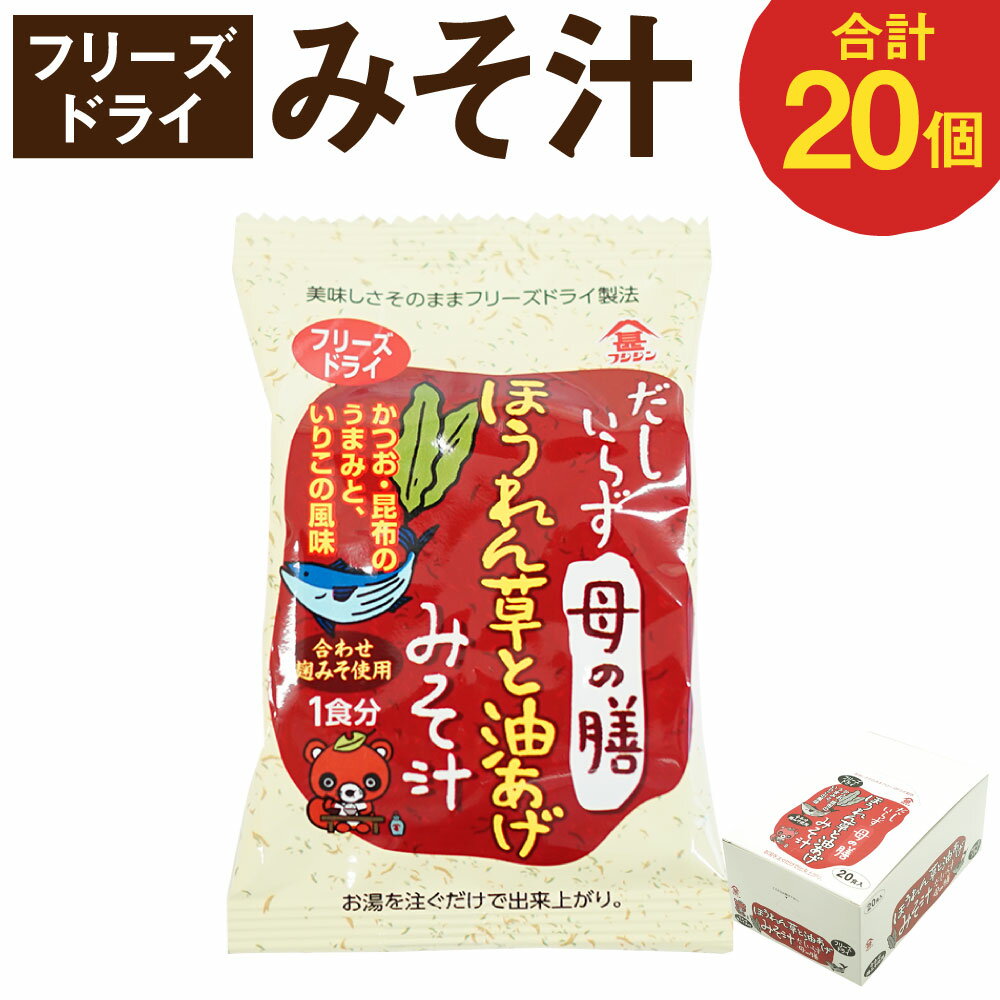 【ふるさと納税】フリーズドライ「だしいらず母の膳」20個 みそ汁 味噌汁 カンタン お湯を注ぐだけ インスタント 即席 即席みそ汁 ほうれん草 油あげ 国産 送料無料
