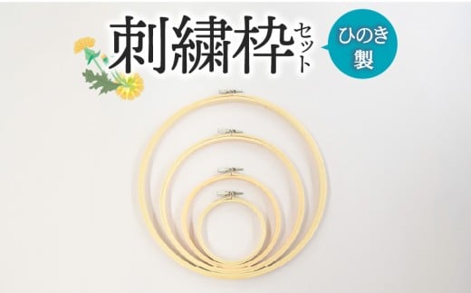 ひのき製刺繍枠セット 良質なひのき材使用の刺繍枠セット 手芸用品 手芸 ひのき製 刺繍枠 セット 4種 ひのき 刺しゅう 竹編針 明治 伝統 伝統文化 地場産業 手になじむ 使いやすい おうち時間 趣味 ハンドメイド 日用品 日用雑貨 雑貨 奈良県 生駒市 お取り寄せ 送料無料