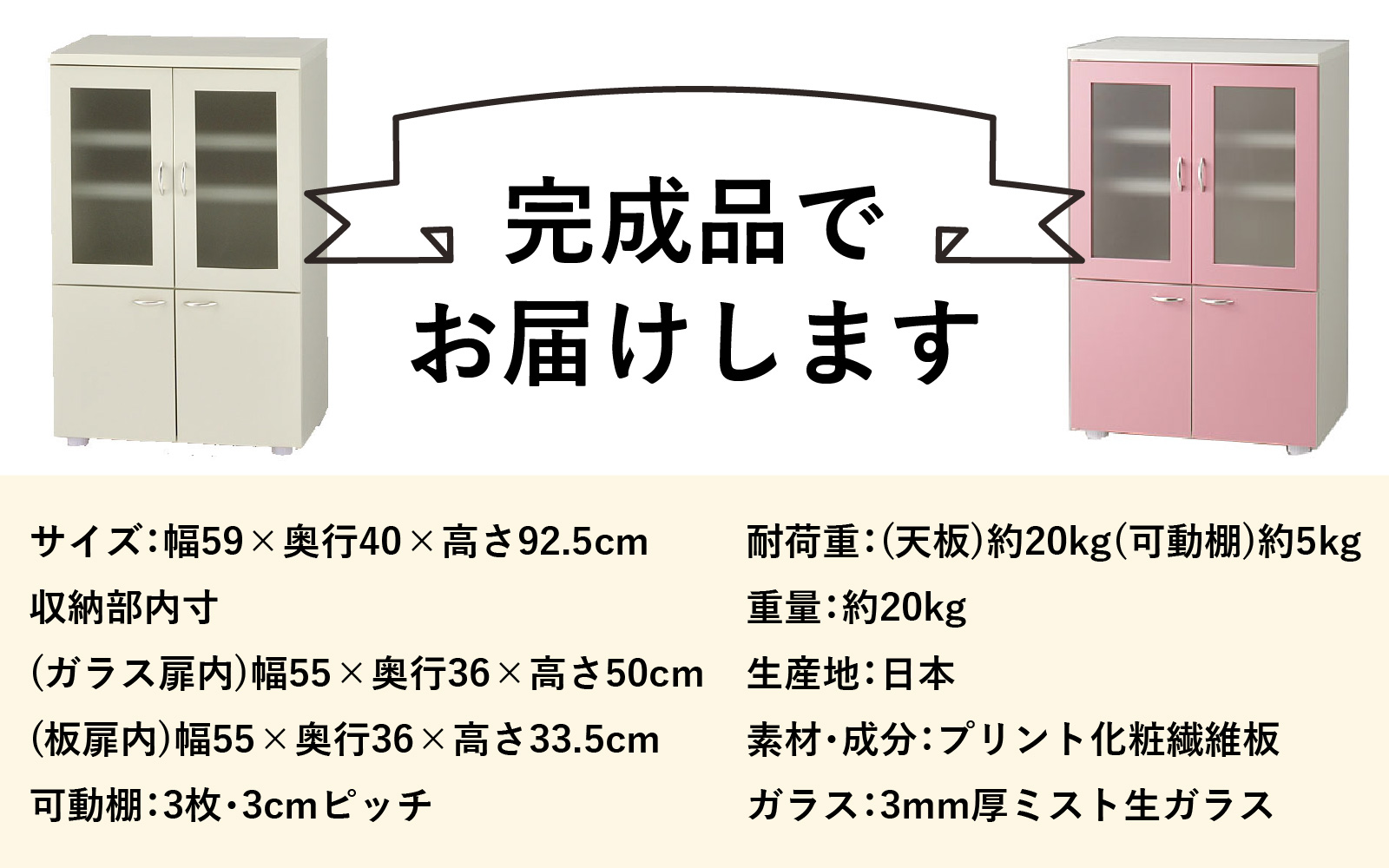 【完成品】ロータイプ 稼働棚付き 食器棚 幅60cm ガラス扉(ピンク)