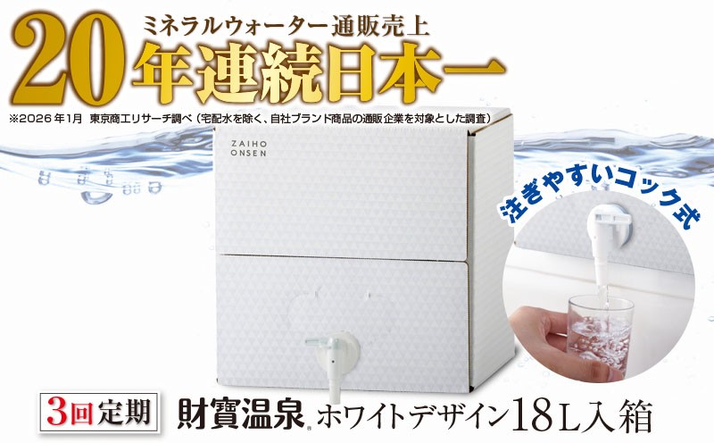 
            B2-22133／【3回定期】天然アルカリ温泉水 財寶温泉 ホワイトデザイン 18L
          