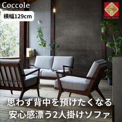 ふるさと納税 出雲市 ソファー 2人掛け ローソファー ダイニングソファー  開梱設置 Coccole C459-2