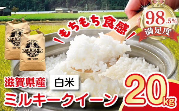 【新米】【7年産】近江米　ミルキークィーン　白米【20kg（10kg×2袋）】【V015W】