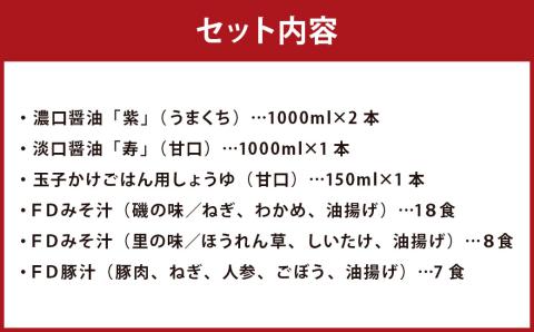 「ひとよしの百年蔵」醤油 ＆ 本格 フリーズドライ みそ汁 Ｂセット (3種) しょうゆ 味噌汁 豚汁